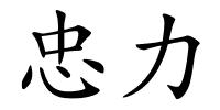 忠力的解释