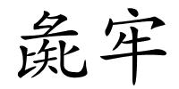 彘牢的解释