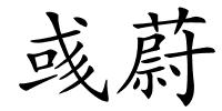 彧蔚的解释