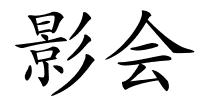 影会的解释
