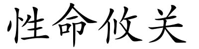 性命攸关的解释