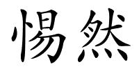 惕然的解释