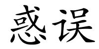 惑误的解释