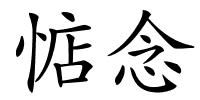 惦念的解释