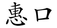 惠口的解释