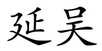 延吴的解释
