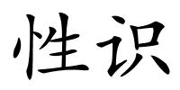 性识的解释