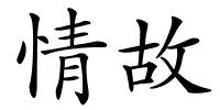 情故的解释