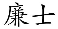 廉士的解释