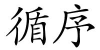 循序的解释