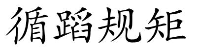 循蹈规矩的解释