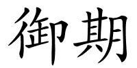 御期的解释