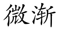 微渐的解释