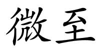 微至的解释