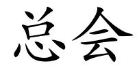总会的解释