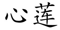 心莲的解释