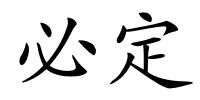 必定的解释