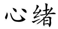 心绪的解释
