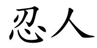 忍人的解释