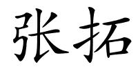 张拓的解释