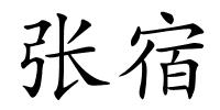 张宿的解释