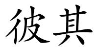 彼其的解释