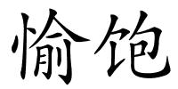 愉饱的解释