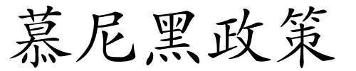 慕尼黑政策的解释