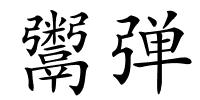 鬻弹的解释