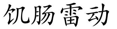 饥肠雷动的解释