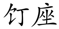 饤座的解释