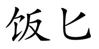 饭匕的解释