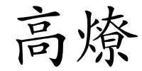 高燎的解释