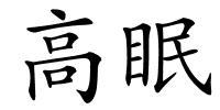 高眠的解释