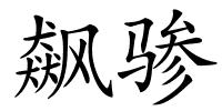 飙骖的解释