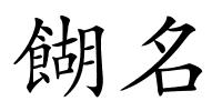 餬名的解释