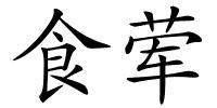 食荤的解释