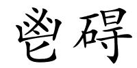 鬯碍的解释