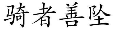 骑者善坠的解释