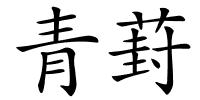 青葑的解释