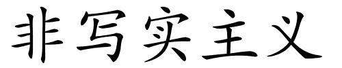 非写实主义的解释