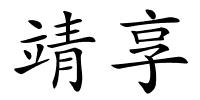 靖享的解释