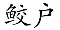 鲛户的解释