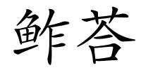 鲊荅的解释