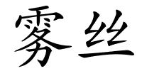 雾丝的解释