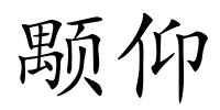 颙仰的解释
