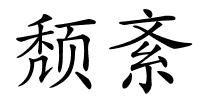 颓紊的解释