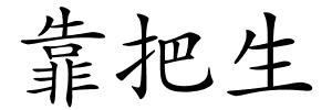 靠把生的解释