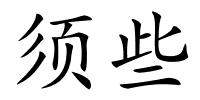 须些的解释