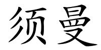 须曼的解释
